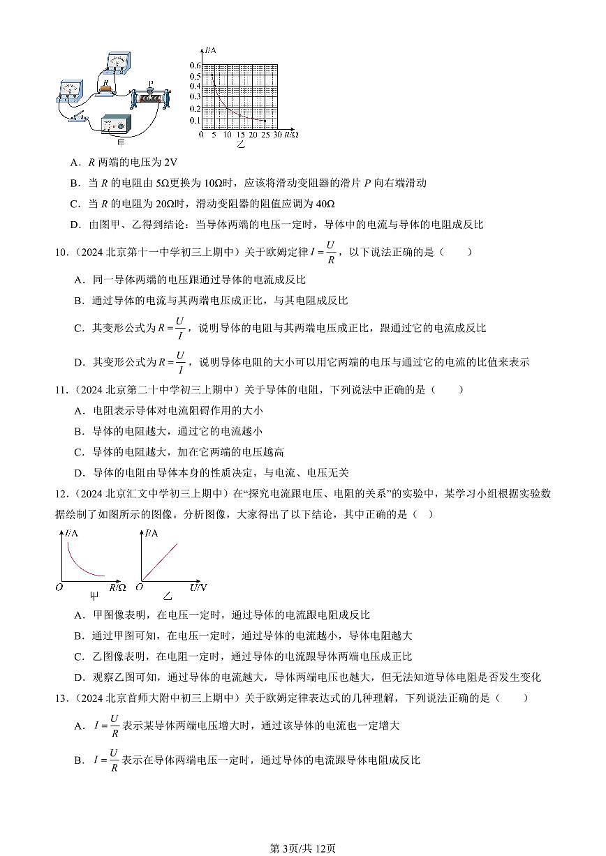2024北京重点校初三（上）期中真题物理汇编：学生实验：探究影响电流的因素（京改版）（非实验题）第3页