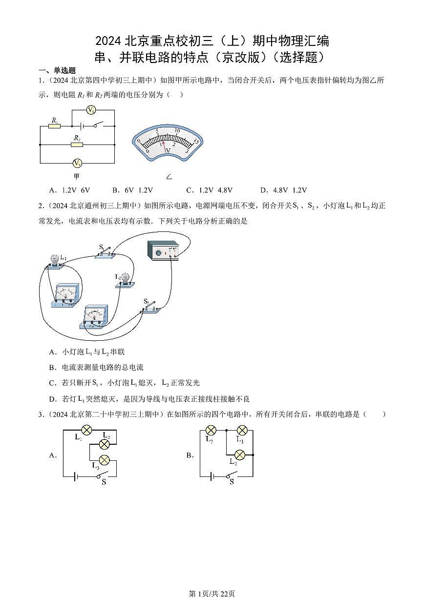 2024北京重点校初三（上）期中真题物理汇编：串、并联电路的特点（京改版）（选择题）第1页
