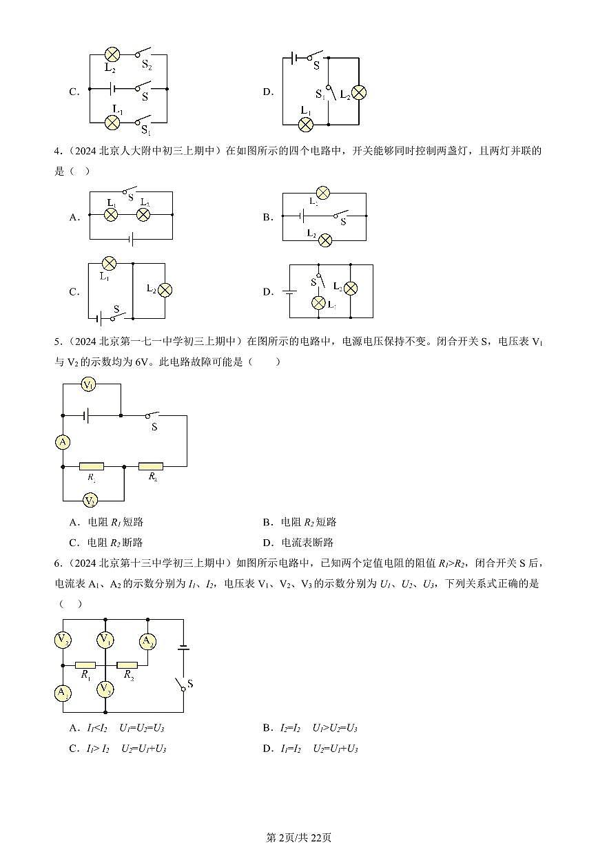 2024北京重点校初三（上）期中真题物理汇编：串、并联电路的特点（京改版）（选择题）第2页