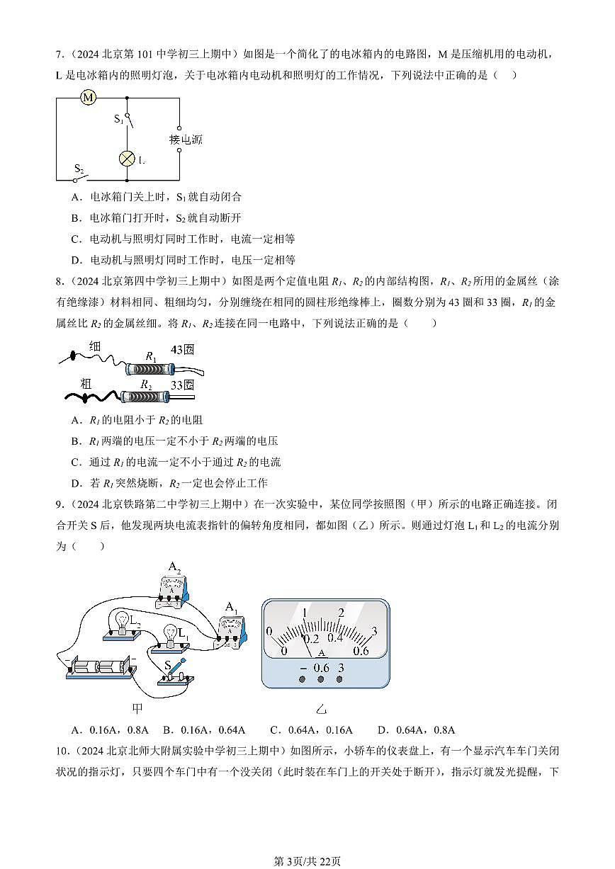 2024北京重点校初三（上）期中真题物理汇编：串、并联电路的特点（京改版）（选择题）第3页
