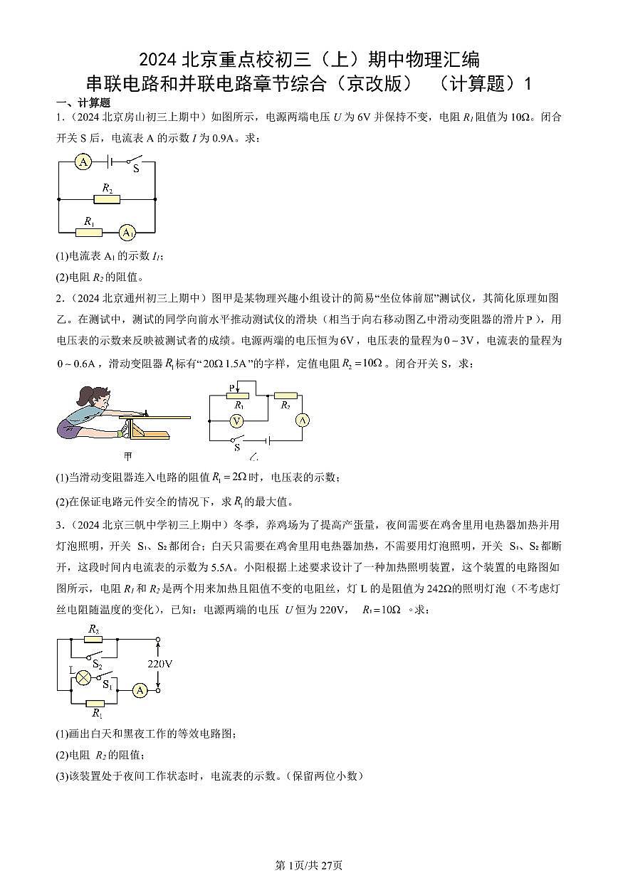 2024北京重点校初三（上）期中真题物理汇编：串联电路和并联电路章节综合（京改版） （计算题）1第1页