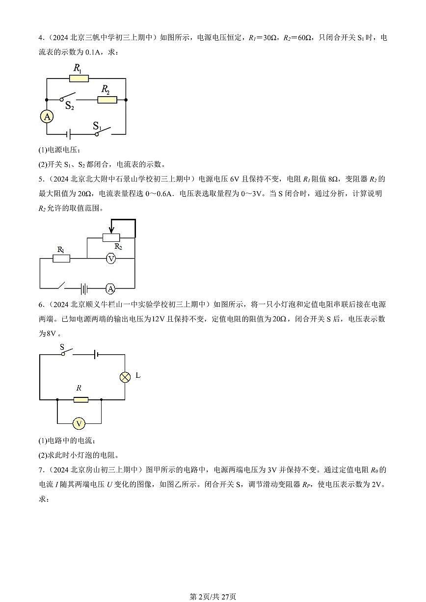 2024北京重点校初三（上）期中真题物理汇编：串联电路和并联电路章节综合（京改版） （计算题）1第2页