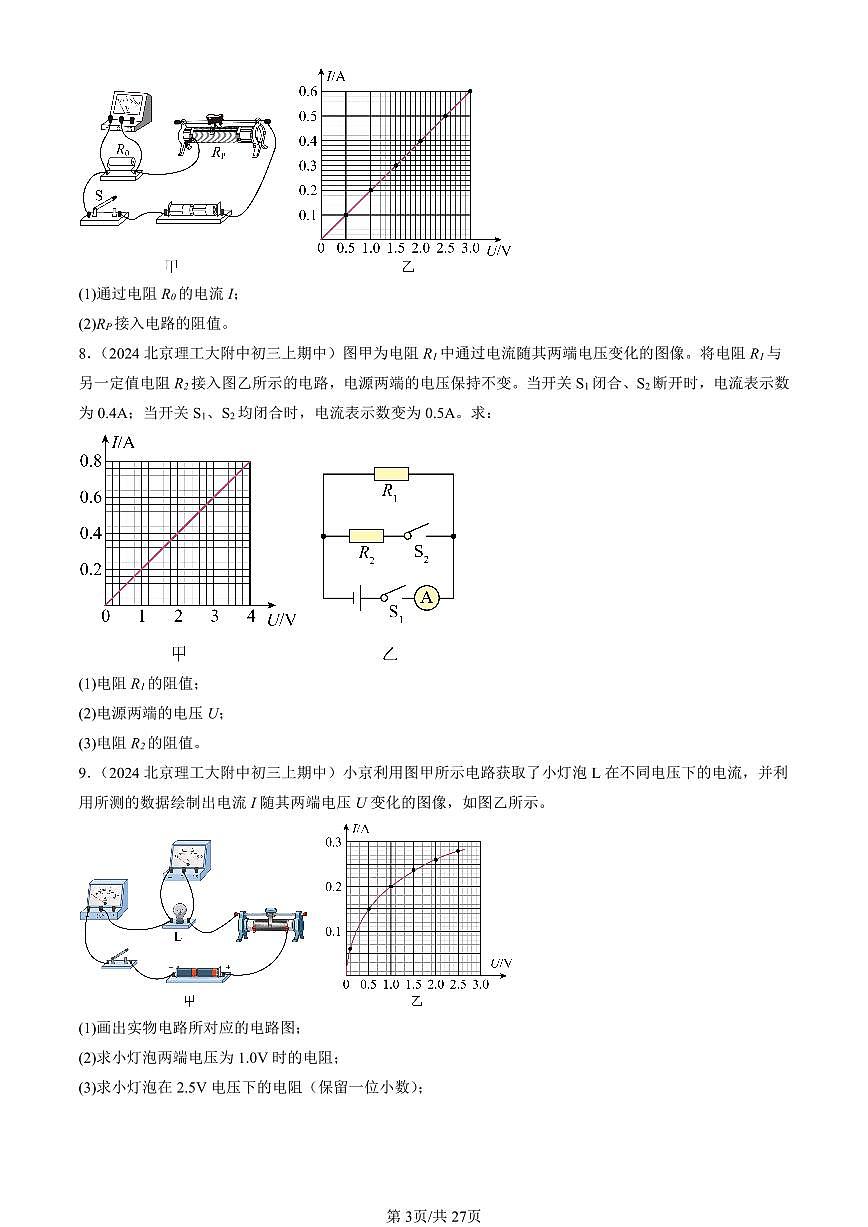 2024北京重点校初三（上）期中真题物理汇编：串联电路和并联电路章节综合（京改版） （计算题）1第3页