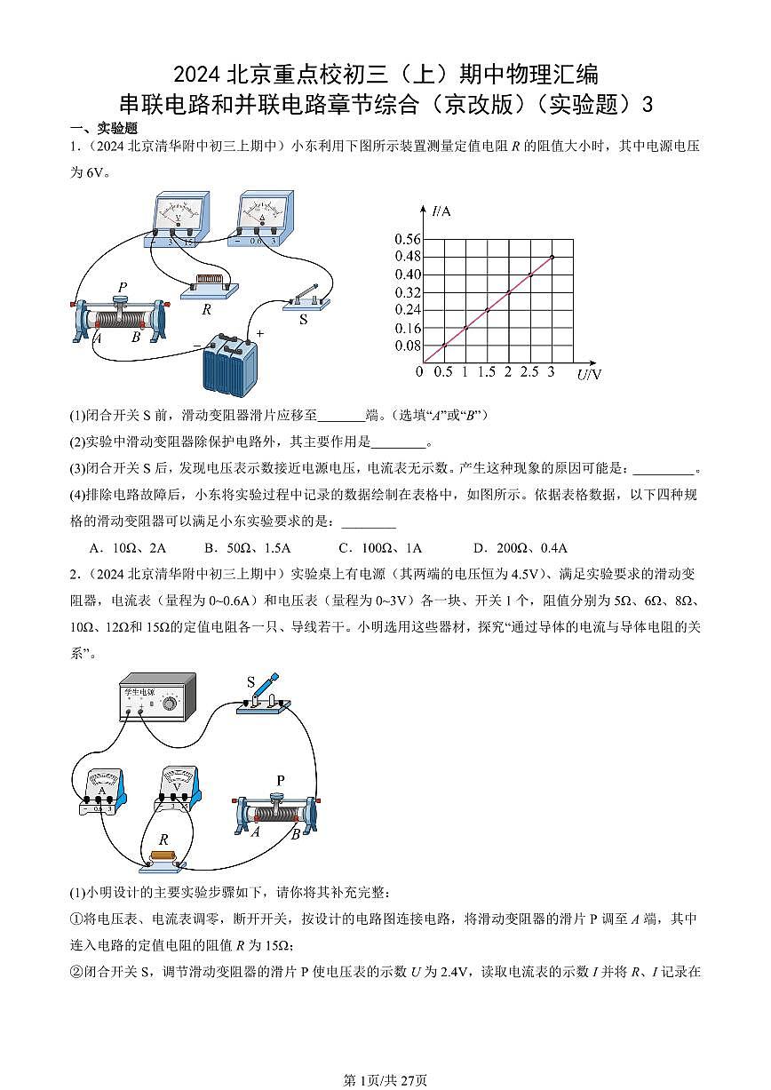 2024北京重点校初三（上）期中真题物理汇编：串联电路和并联电路章节综合（京改版）（实验题）3第1页