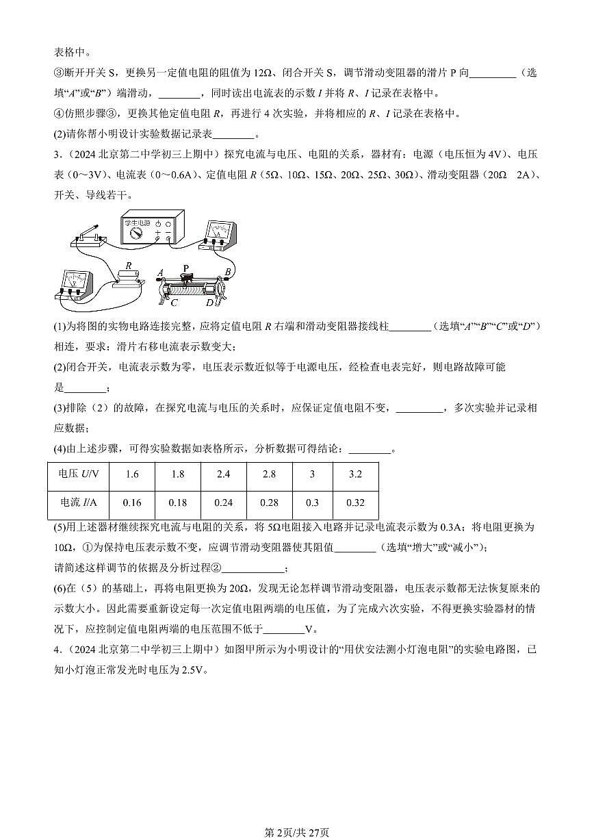 2024北京重点校初三（上）期中真题物理汇编：串联电路和并联电路章节综合（京改版）（实验题）3第2页