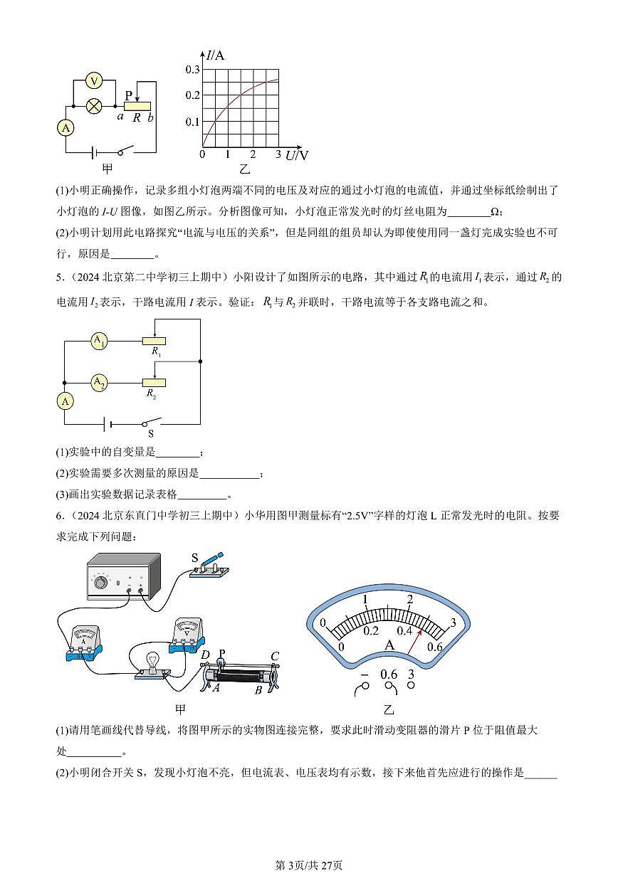 2024北京重点校初三（上）期中真题物理汇编：串联电路和并联电路章节综合（京改版）（实验题）3第3页