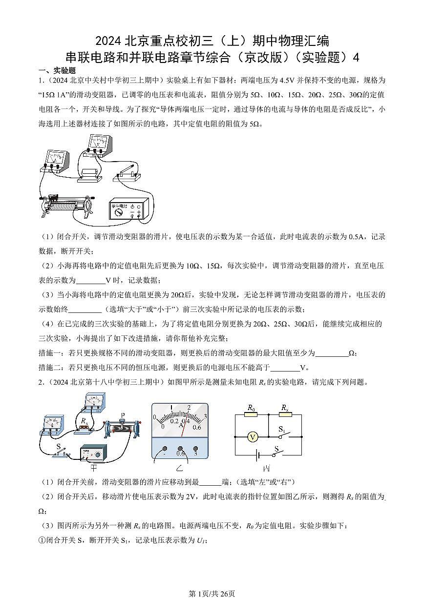 2024北京重点校初三（上）期中真题物理汇编：串联电路和并联电路章节综合（京改版）（实验题）4第1页