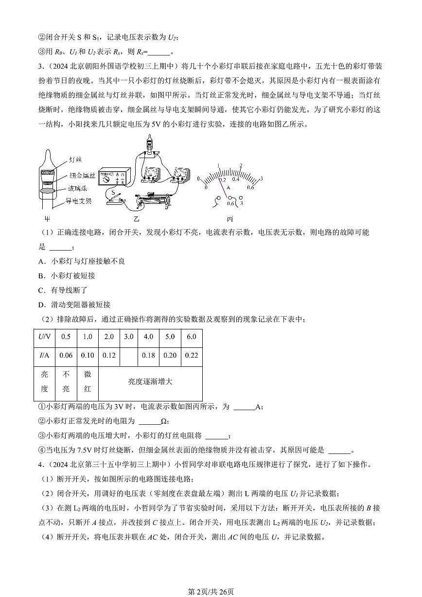 2024北京重点校初三（上）期中真题物理汇编：串联电路和并联电路章节综合（京改版）（实验题）4第2页