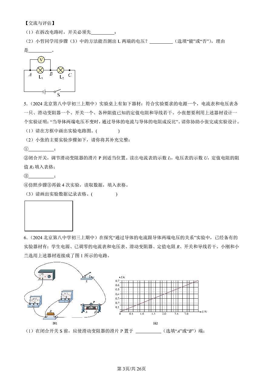 2024北京重点校初三（上）期中真题物理汇编：串联电路和并联电路章节综合（京改版）（实验题）4第3页