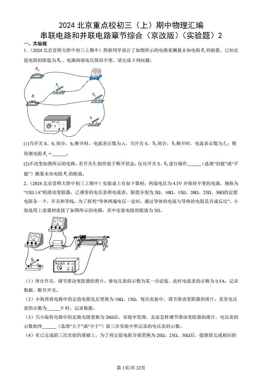 2024北京重点校初三（上）期中真题物理汇编：串联电路和并联电路章节综合（京改版）（实验题）2第1页
