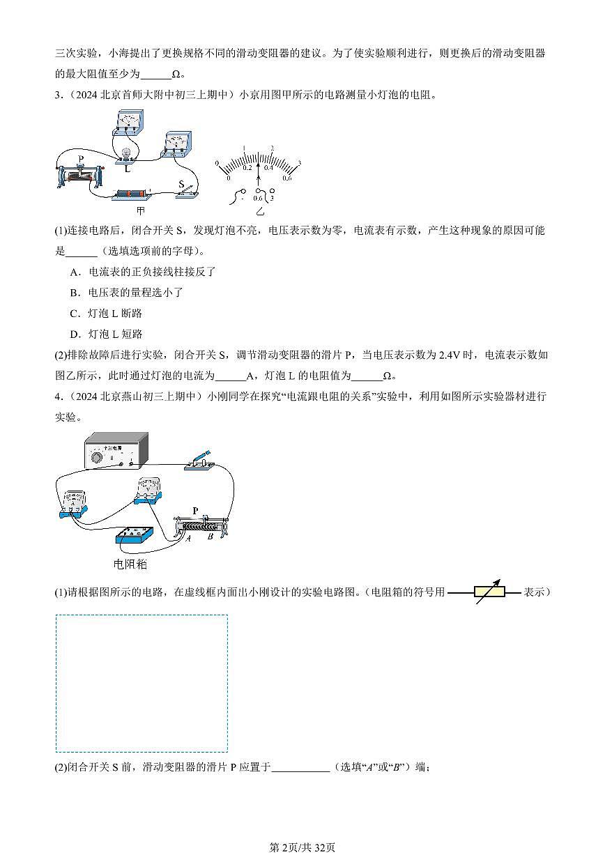 2024北京重点校初三（上）期中真题物理汇编：串联电路和并联电路章节综合（京改版）（实验题）2第2页