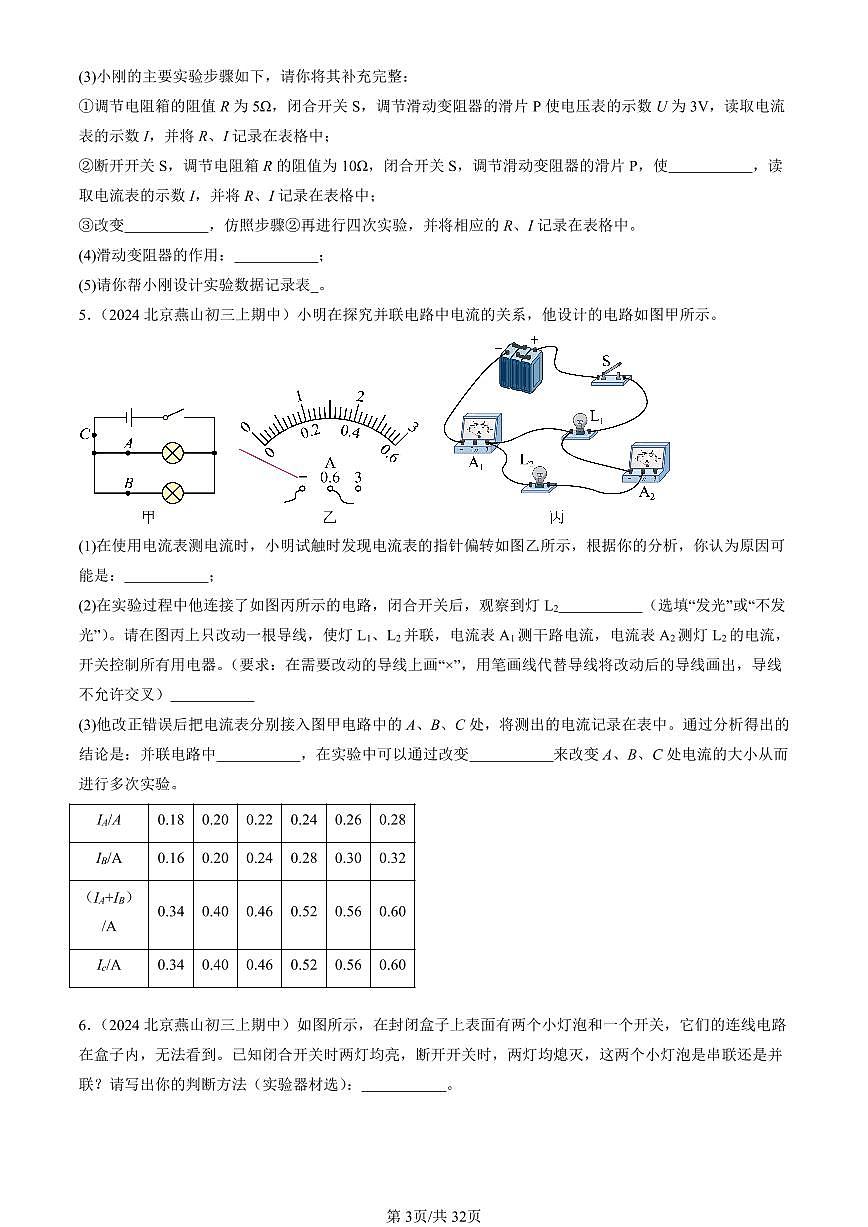 2024北京重点校初三（上）期中真题物理汇编：串联电路和并联电路章节综合（京改版）（实验题）2第3页