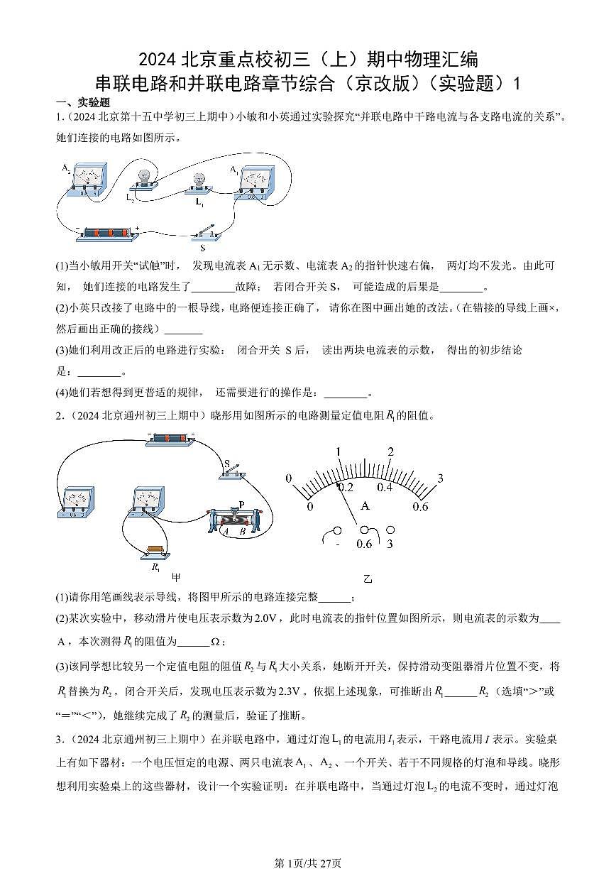 2024北京重点校初三（上）期中真题物理汇编：串联电路和并联电路章节综合（京改版）（实验题）1第1页