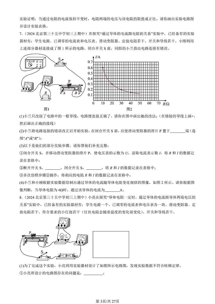 2024北京重点校初三（上）期中真题物理汇编：串联电路和并联电路章节综合（京改版）（实验题）1第3页