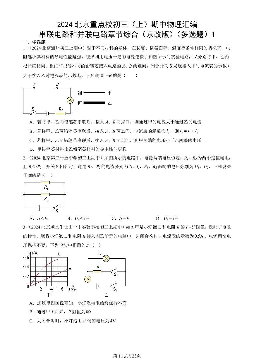 2024北京重点校初三（上）期中真题物理汇编：串联电路和并联电路章节综合（京改版）（多选题）1第1页