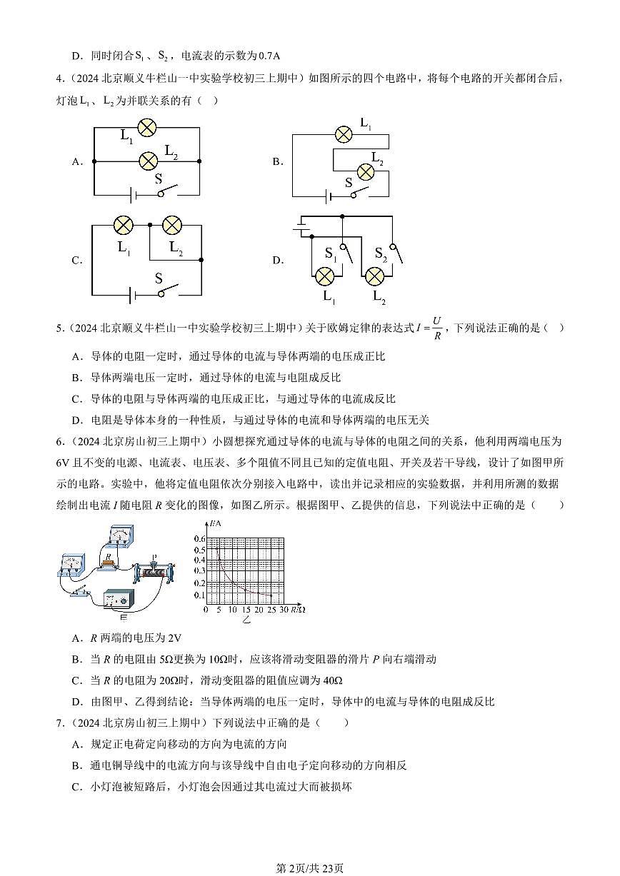2024北京重点校初三（上）期中真题物理汇编：串联电路和并联电路章节综合（京改版）（多选题）1第2页