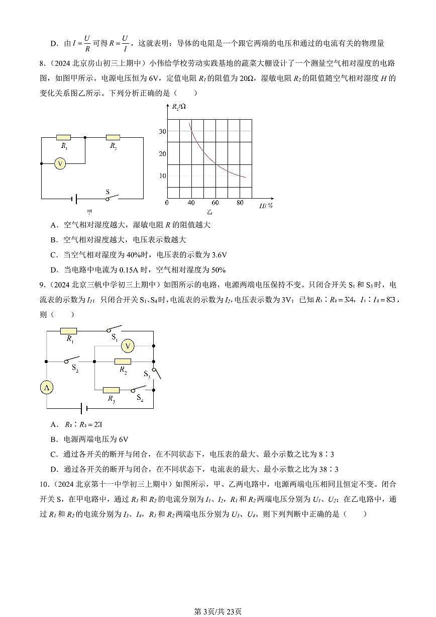 2024北京重点校初三（上）期中真题物理汇编：串联电路和并联电路章节综合（京改版）（多选题）1第3页