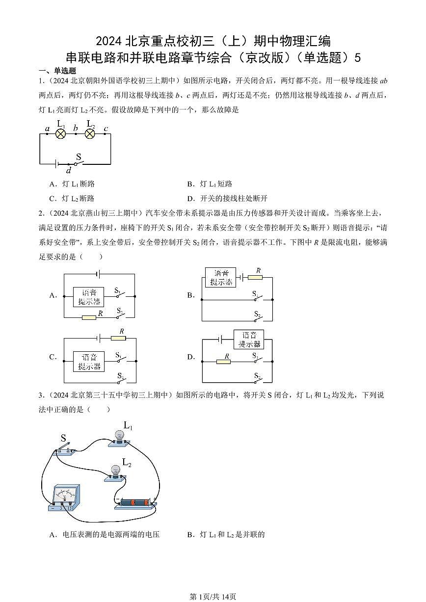 2024北京重点校初三（上）期中真题物理汇编：串联电路和并联电路章节综合（京改版）（单选题）5第1页