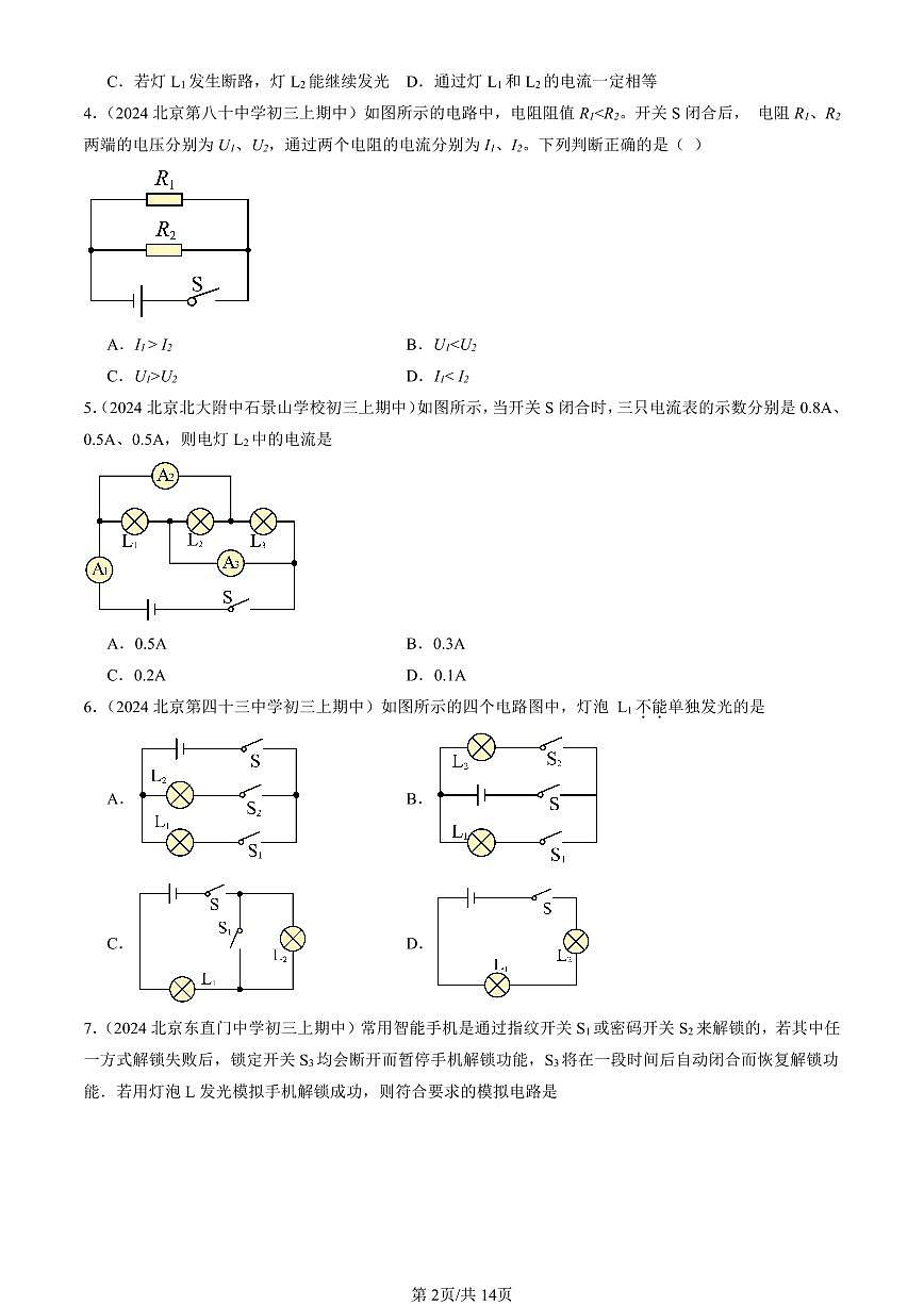 2024北京重点校初三（上）期中真题物理汇编：串联电路和并联电路章节综合（京改版）（单选题）5第2页