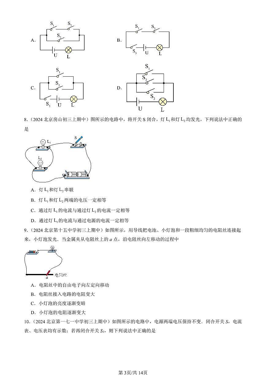 2024北京重点校初三（上）期中真题物理汇编：串联电路和并联电路章节综合（京改版）（单选题）5第3页