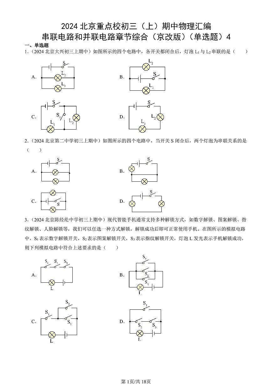 2024北京重点校初三（上）期中真题物理汇编：串联电路和并联电路章节综合（京改版）（单选题）4第1页