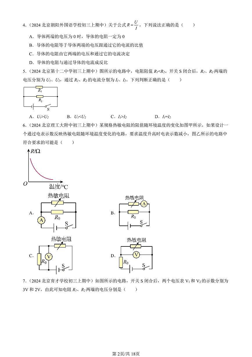 2024北京重点校初三（上）期中真题物理汇编：串联电路和并联电路章节综合（京改版）（单选题）4第2页