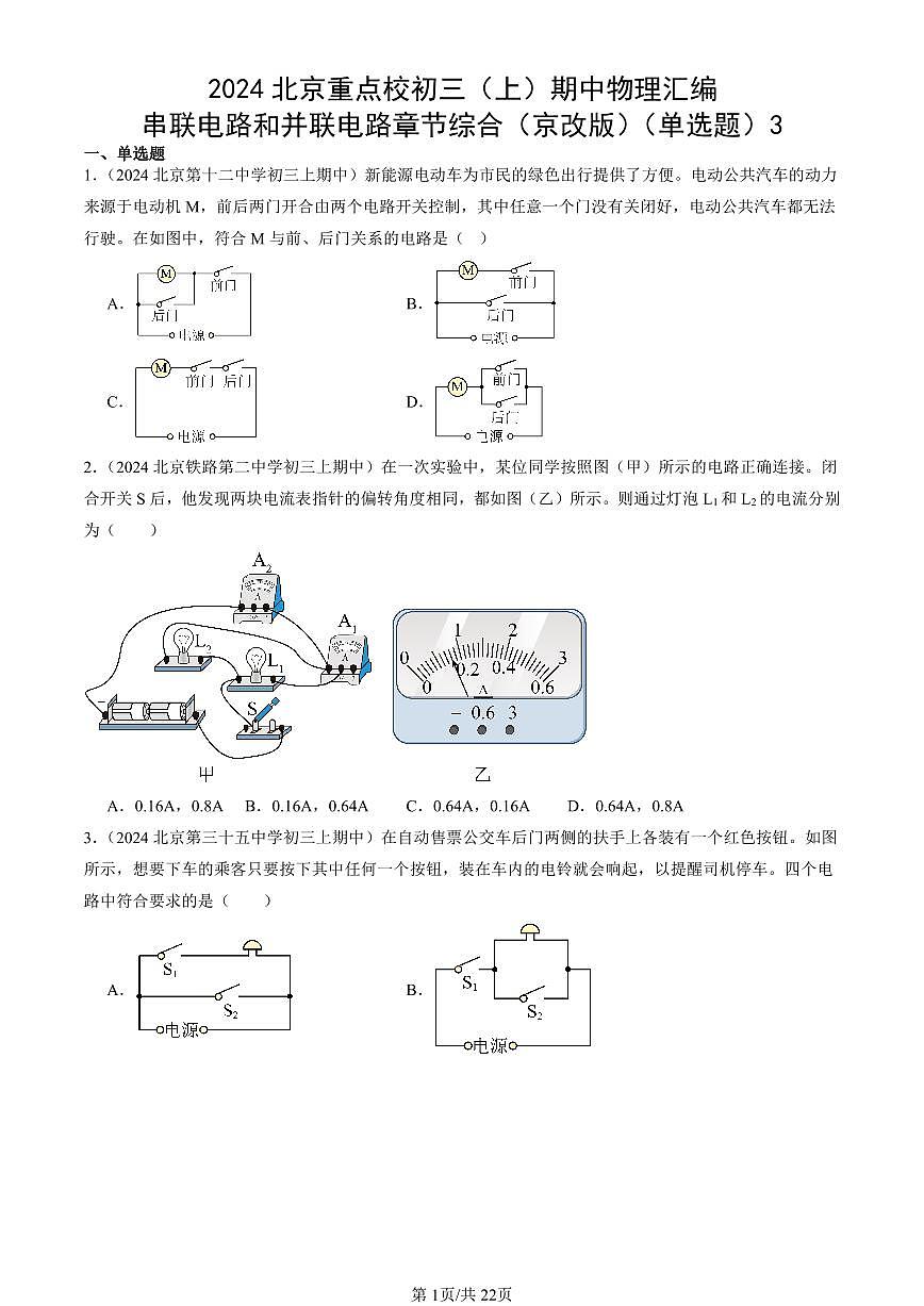 2024北京重点校初三（上）期中真题物理汇编：串联电路和并联电路章节综合（京改版）（单选题）3第1页