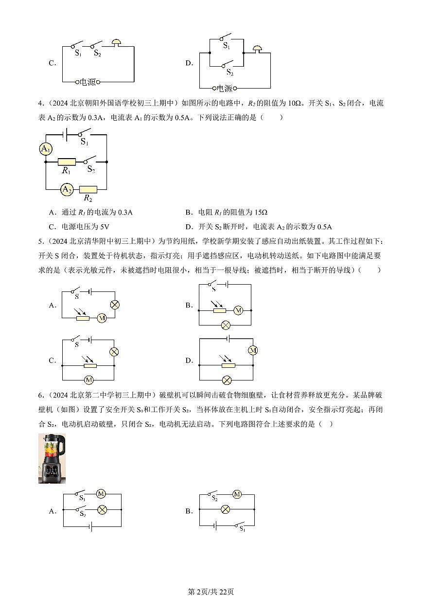 2024北京重点校初三（上）期中真题物理汇编：串联电路和并联电路章节综合（京改版）（单选题）3第2页