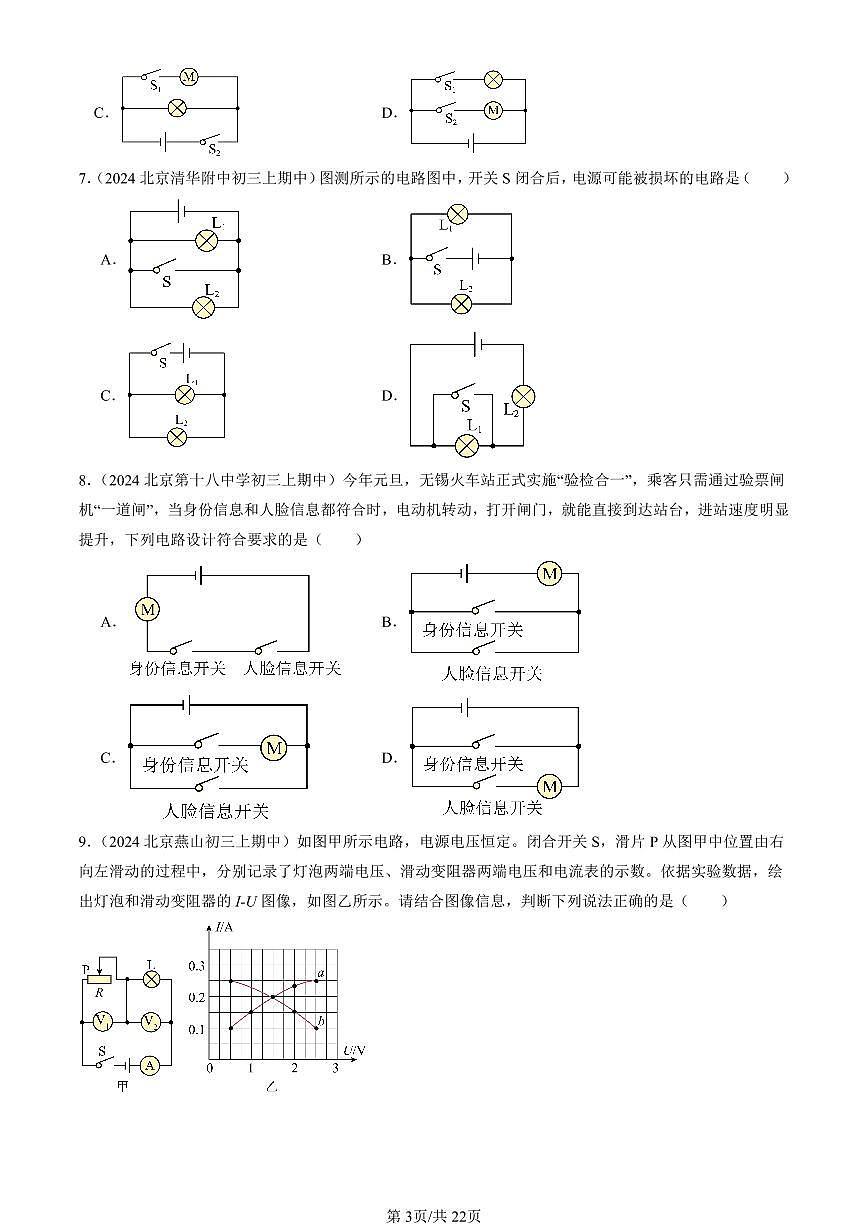 2024北京重点校初三（上）期中真题物理汇编：串联电路和并联电路章节综合（京改版）（单选题）3第3页