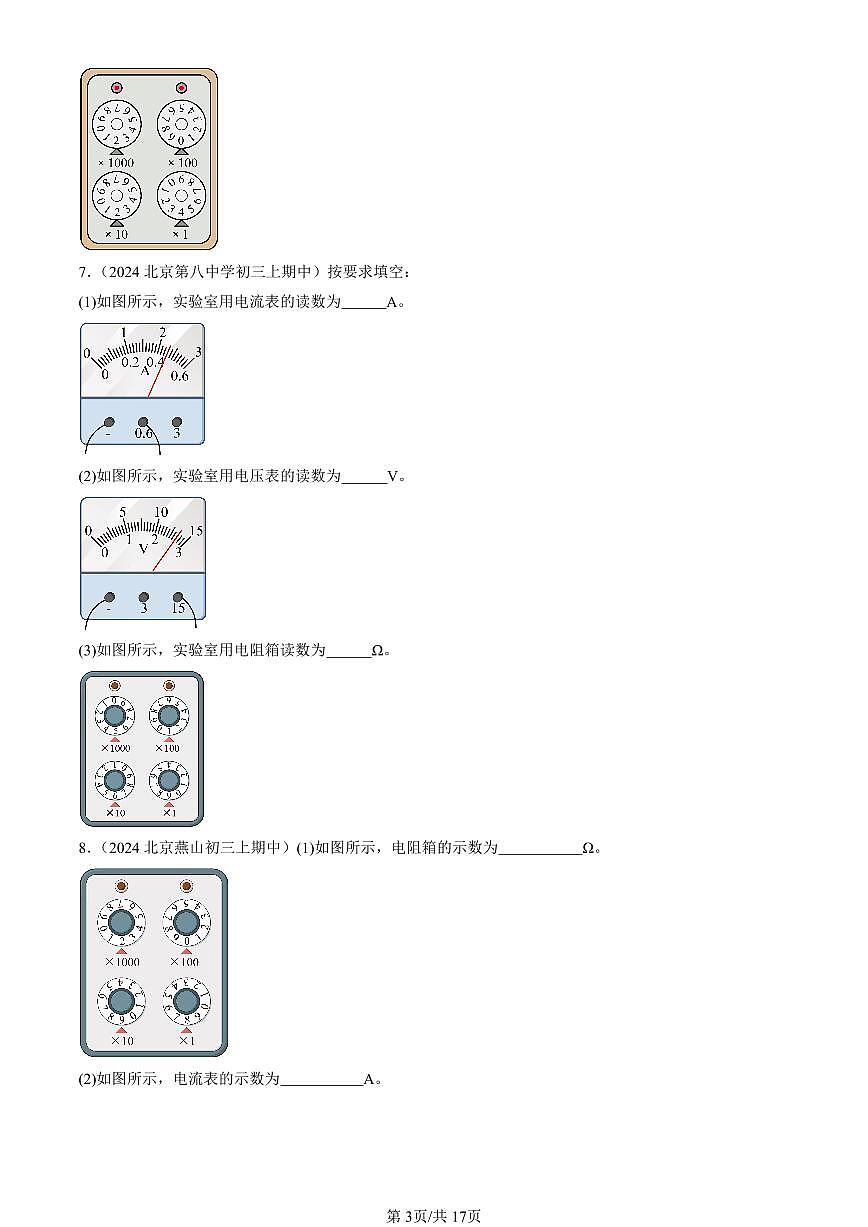 2024北京重点校初三（上）期中真题物理汇编：变阻器（京改版）（非选择题）第3页