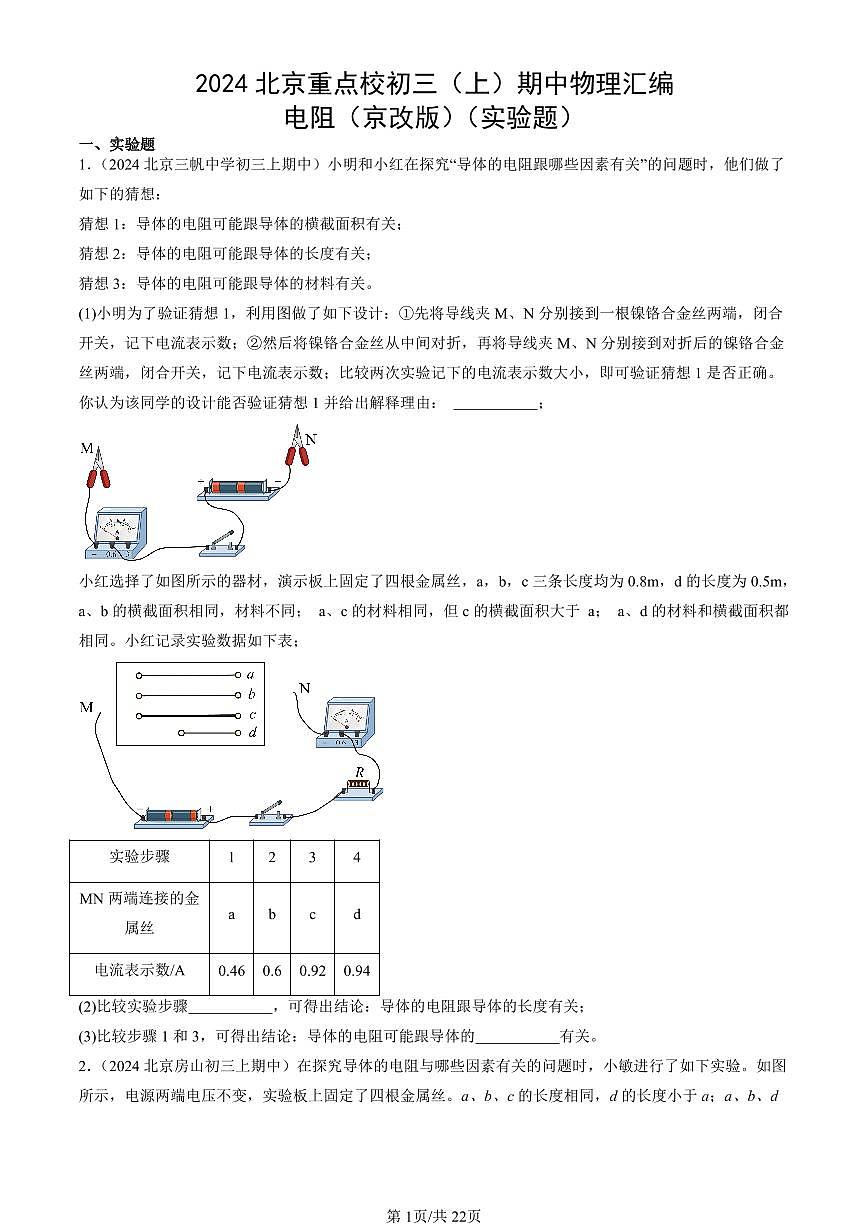 2024北京重点校初三（上）期中真题物理汇编：电阻（京改版）（实验题）第1页