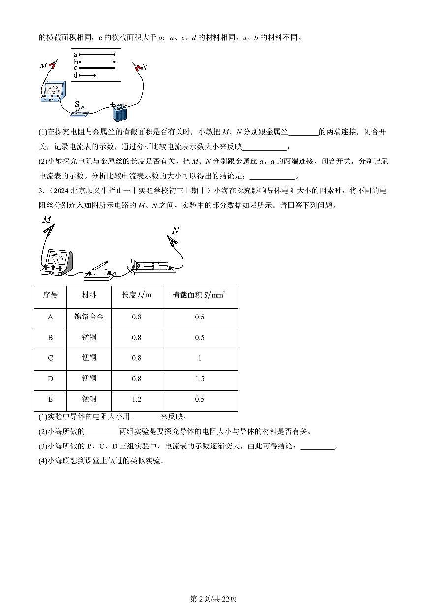 2024北京重点校初三（上）期中真题物理汇编：电阻（京改版）（实验题）第2页