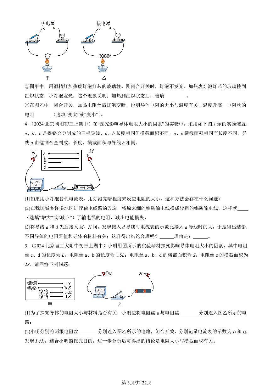 2024北京重点校初三（上）期中真题物理汇编：电阻（京改版）（实验题）第3页