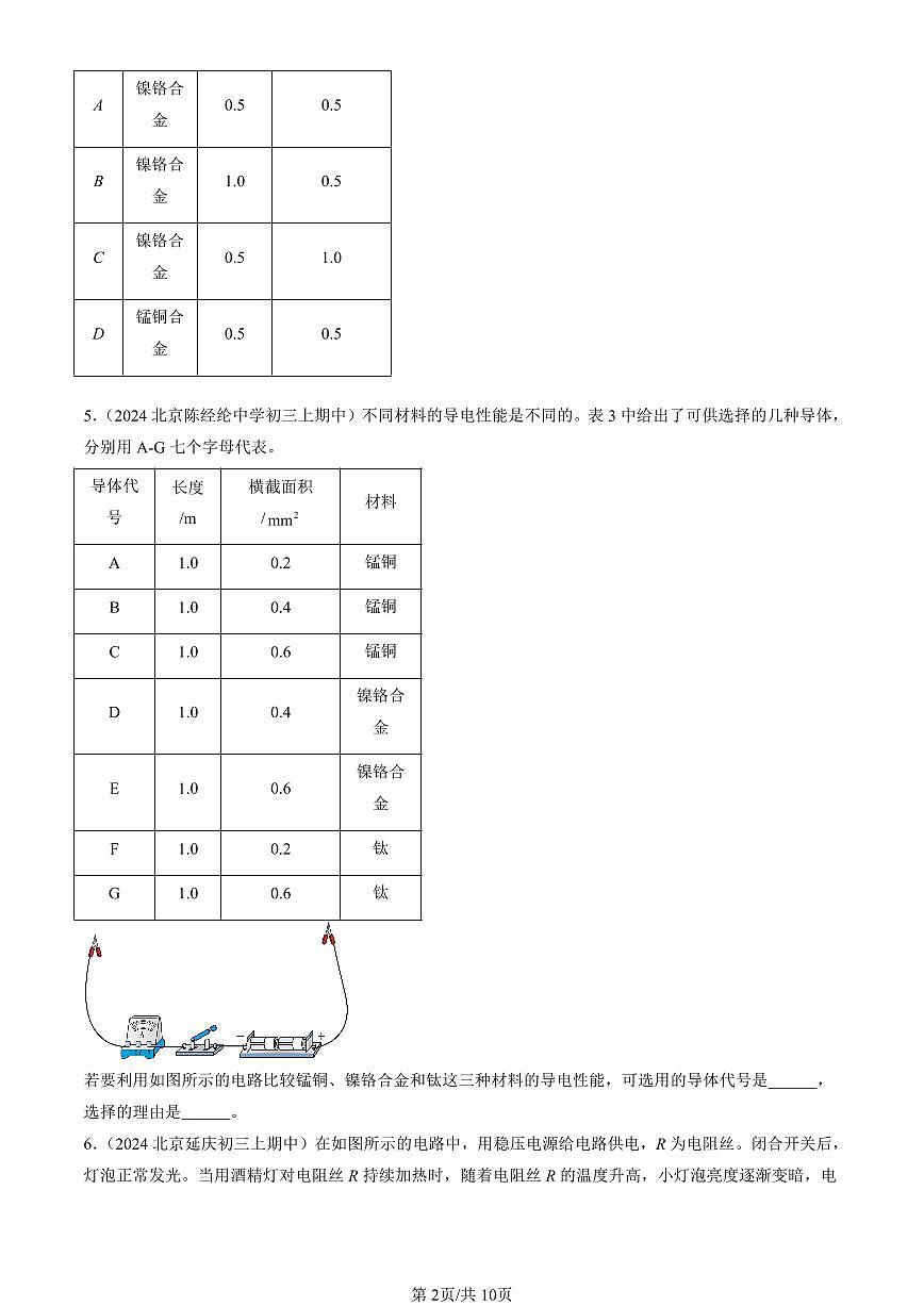 2024北京重点校初三（上）期中真题物理汇编：电阻（京改版）（非实验题）第2页