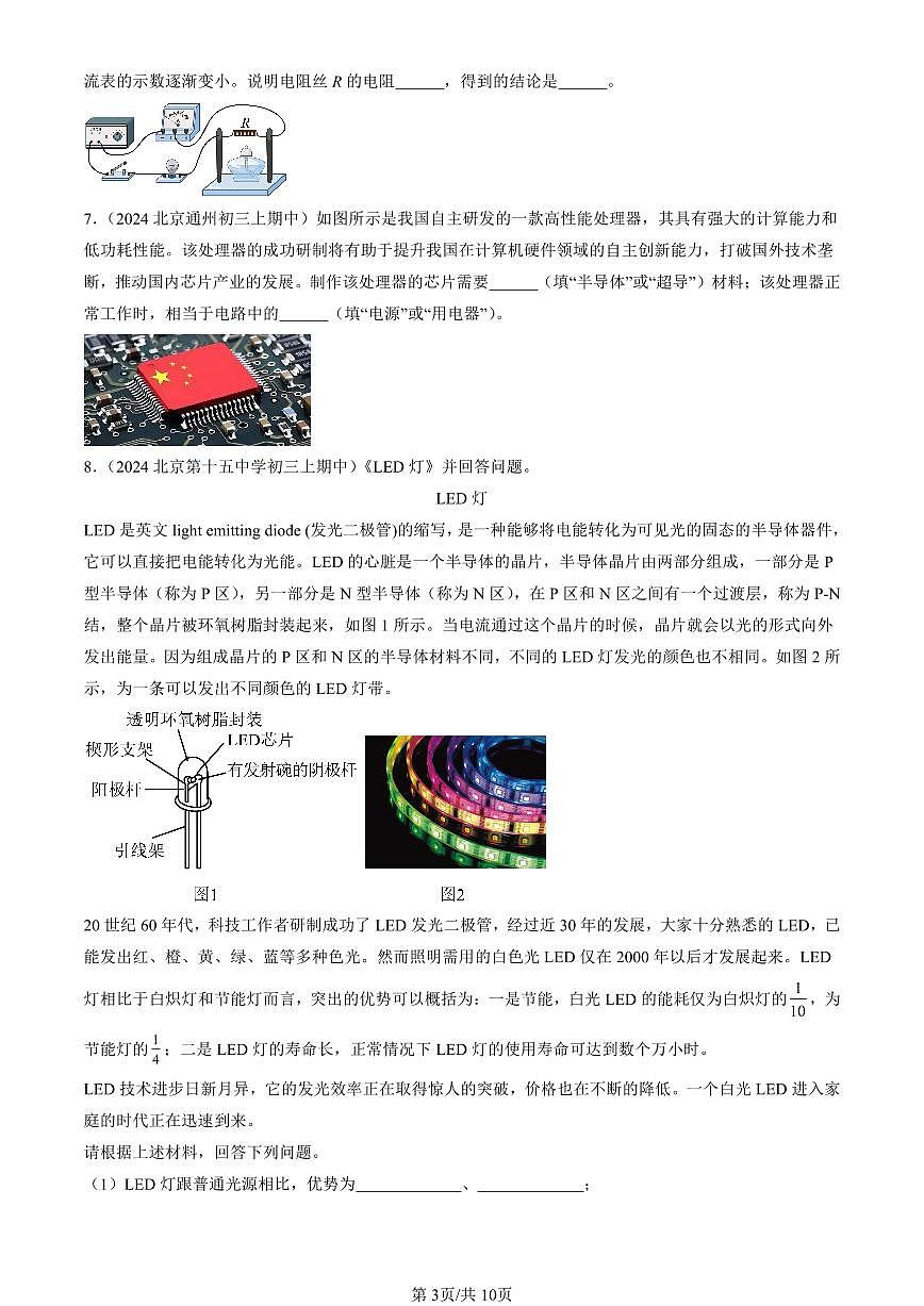 2024北京重点校初三（上）期中真题物理汇编：电阻（京改版）（非实验题）第3页