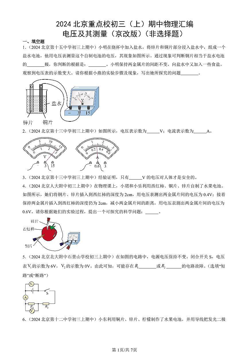 2024北京重点校初三（上）期中真题物理汇编：电压及其测量（京改版）（非选择题）第1页