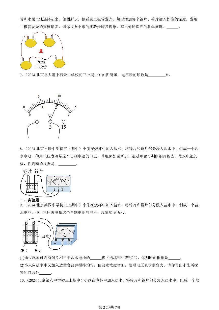 2024北京重点校初三（上）期中真题物理汇编：电压及其测量（京改版）（非选择题）第2页