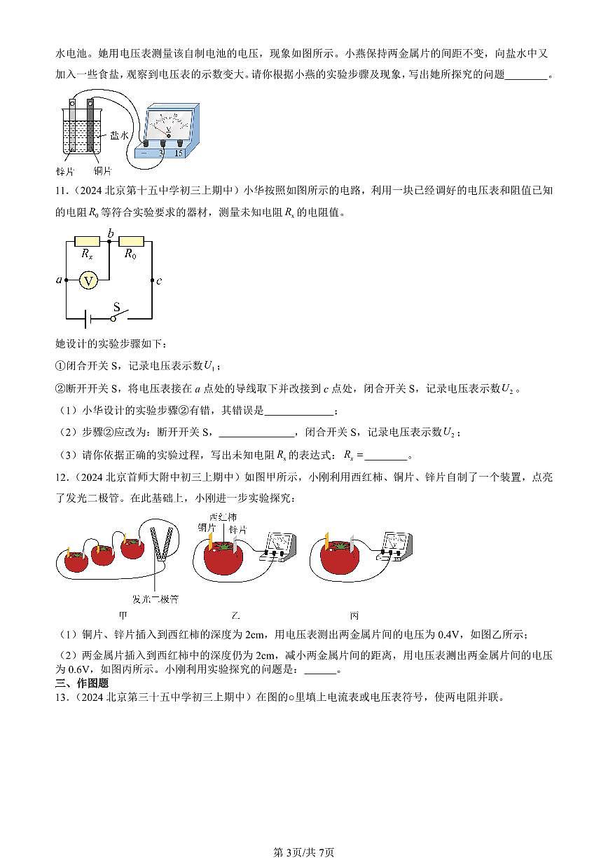 2024北京重点校初三（上）期中真题物理汇编：电压及其测量（京改版）（非选择题）第3页