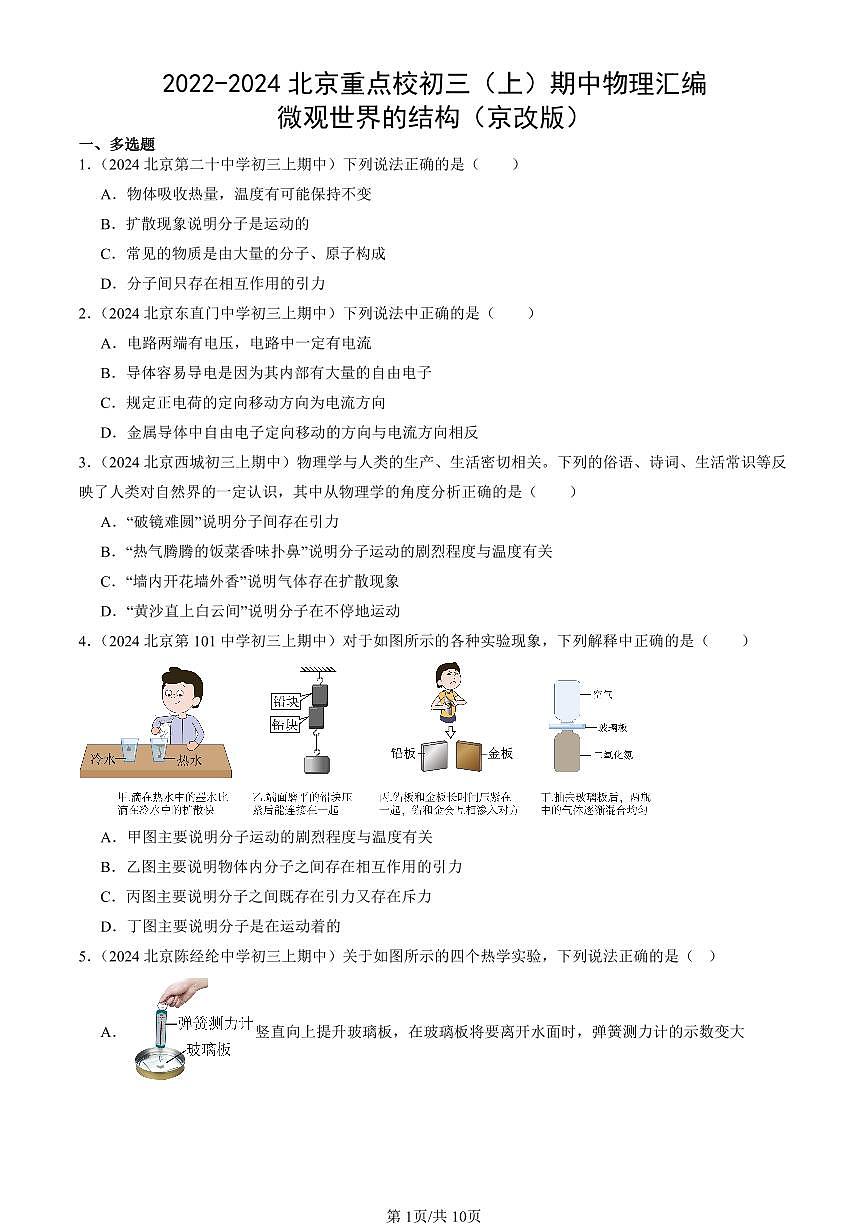 2022-2024北京重点校初三（上）期中真题物理汇编：微观世界的结构（京改版）第1页