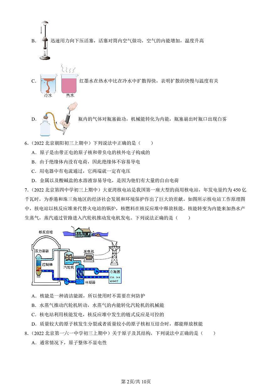 2022-2024北京重点校初三（上）期中真题物理汇编：微观世界的结构（京改版）第2页