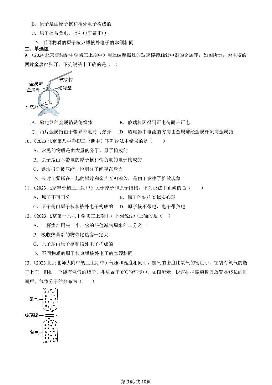 2022-2024北京重点校初三（上）期中真题物理汇编：微观世界的结构（京改版）第3页
