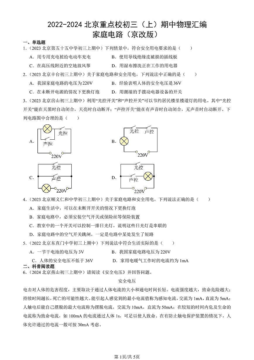 2022-2024北京重点校初三（上）期中真题物理汇编：家庭电路（京改版）第1页