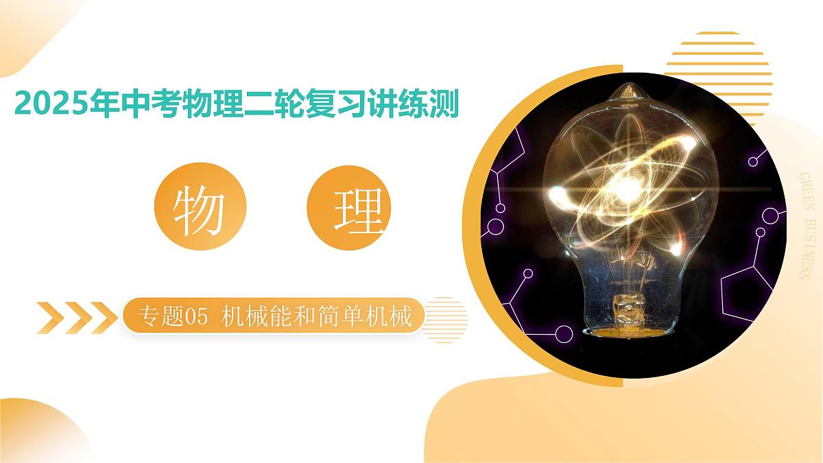 专题05 机械能和简单机械（课件）2025年中考物理二轮复习讲练测（全国通用）第1页