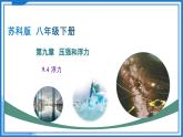 9.4 浮力（課件）2025學(xué)年八年級(jí)物理下冊(cè)（蘇科版2024）