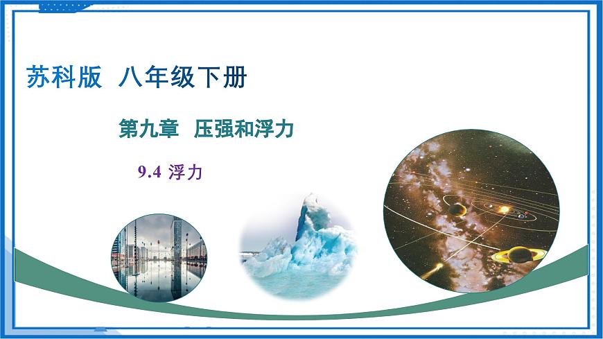9.4 浮力（课件）2025学年八年级物理下册（苏科版2024）第1页