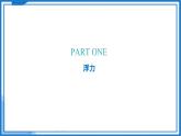 9.4 浮力（課件）2025學(xué)年八年級(jí)物理下冊(cè)（蘇科版2024）