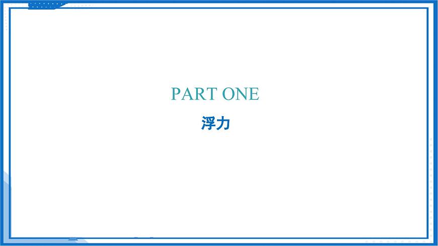 9.4 浮力（课件）2025学年八年级物理下册（苏科版2024）第4页