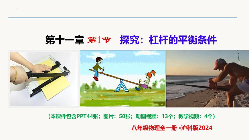 11.1 探究：杠杆的平衡条件（同步课件）2025学年八年级物理全一册（沪科版2024）第1页