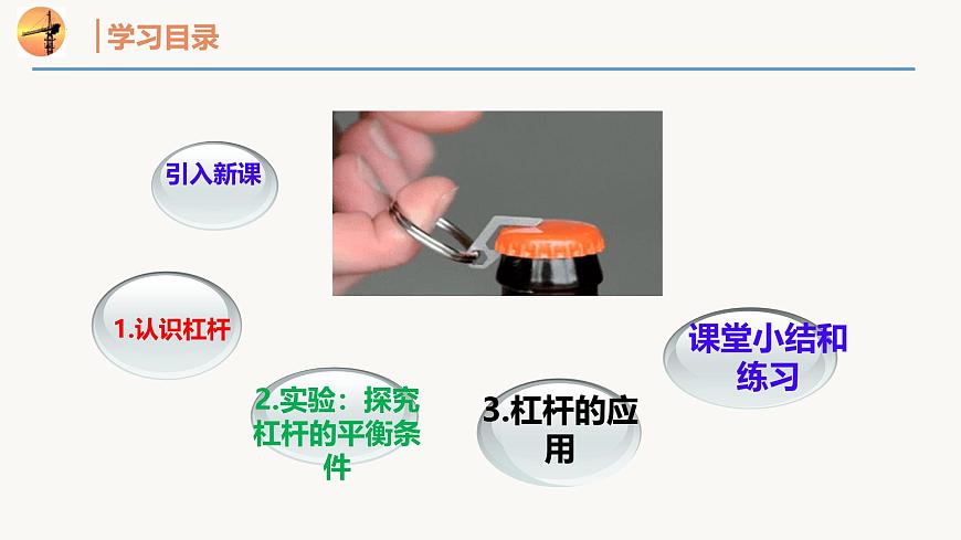 11.1 探究：杠杆的平衡条件（同步课件）2025学年八年级物理全一册（沪科版2024）第4页