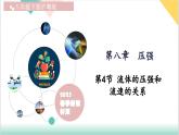 8.4 流體的壓強(qiáng)和流速的關(guān)系（同步課件）2025學(xué)年八年級物理下冊（滬粵版2024）